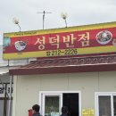성덕동-2 | 전주성덕동중식 진한 낙지짬뽕 국물이 맛있는 노포맛집 [성덕반점]