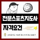 [2급과정] 분노조절상담지도사 2급 | 전문스포츠지도사2급 응시자격 갖추고 단기간 합격한 후기!
