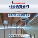 돌산마루협동조합 | 대전 관공서 신축 준공청소 전문업체 마감 후기