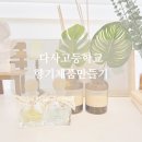 대구출강수업 다사고등학교 향기 체험 달성군 공방 산책하다 공방