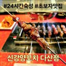 주건축물제1동 | 다산동 맛집 신강양꼬치 입문자에게 추천하고싶은곳 24시간 숙성 양꼬치 숙주부추볶음 솔직후기