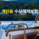 [공지] 개인용 수상레저보험 안내(삼성화재 2025년)
