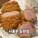 삼성서울병원 | 일원동 맛집 시올돈 일원점, 삼성서울병원 근처 숙성 돈카츠 후기