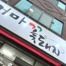 다원추어탕 | 릿짱의 일상 - 전주 거마꽃돼지 비추, 다원추어탕, 동해회집 #384