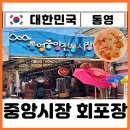 통영 중앙시장 맛집 먹거리 best 멍게비빔밥 꿀빵 활어시장 회포장 내돈내산 추천 주차장 찐후기