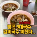 나이쏘이 | 방콕3대국수 나이쏘이 갈비국수 후기｜미슐랭맛집에서 먹은 B1 시그니처 솔직리뷰