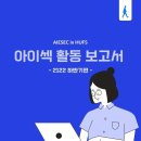 펀데이네트웍스 | [AIESEC in HUFS] 활동보고서 - 아이섹이 무슨 활동하는지 궁금해?