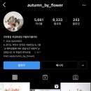 어텀바이플라워 이미지