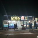 남해도횟집 이미지