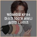 새숨바이오 | 케이바이오 KF94 마스크 100개 써보니 숨편한 L사이즈