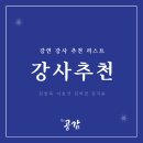한국방송신문연합회미디어 | 강사추천 소통 강연을 위한 명사 특강 강사 라인업