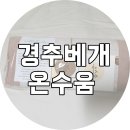 경추베개 추천 온수움 일자목베개 사용후기