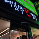 대림각 | [구리]구리 ‘대림각 찐짬뽕’ 처음 가봤는데요 또 가고싶어요..내돈내산 후기