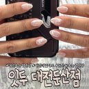 잇두 | 대전네일아트 둔산동 잇두 6월이달아 여리여리 실물깡패 어떤옷에도 찰떡