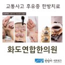 화도연합한의원 네이버블로그