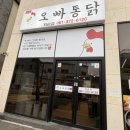 달콤한오빠 | 전남 화순 맛집 오빠통닭 화순점 포장 후기