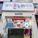 양지온누리약국 이미지