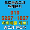 문화카모터스 | 안산 오토돔중고차매매단지 허위매물 제로 실매물 100%만 강조 진실카 거래 후기