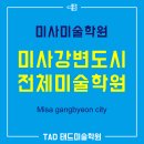 그림아트스튜디오강동상일미술교습소 | ▶하남시 미사 미술학원 전체 안내 / 미사강변도시 와 근처 미술학원 전체 안내