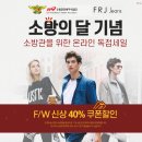 패션브랜드 FRJ Jeans 40% 할인 방법 이미지