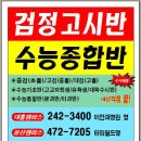 대전검정고시 고려학원 수능종합반 대학입시준비과정 소개! 이미지