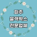 만도자동차공업사 | 파주시 자동차 블랙박스 설치 수리 추천 잘하는곳...만도 교체 아이나비 파인뷰 가격 가성비 후기 비용