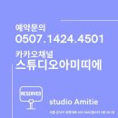 스튜디오아미띠에