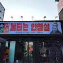 불타는 안창살 이미지