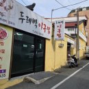 두레박아구찜 이미지