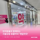 강동동물약국 이미지