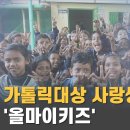 [CPBC] 제39회 가톨릭 대상 사랑생명분야 대상에 ‘(사)올마이키즈’ (2023.2.7) 이미지