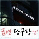 레인보우 당구장 이미지