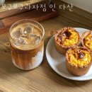 모구모구과자점 인 다산