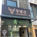 우양간