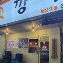 한신포차 군산수송점 | 군산 수송동 포장마차 분위기 맛집 ‘깡우동 군산수송점’