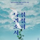 경기민요 | 경기 광명문화재단 ‘설설히 나리소서’ 개최