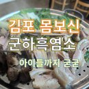 율생중앙로 | 김포 보양식 추천 군하흑염소 아이들과 함께 몸보신 제대로