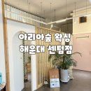 왁싱숲 - 청주시 흥덕구 | 부산 해운대 왁싱샵 아리아숲 왁싱 다리하프 후기
