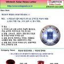 윈텍솔라 2021년 09월 뉴스레터 입니다 이미지