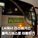 차근차근 옷 만들기(야간) | LA에서 라스베가스 플릭스버스 야간버스 탑승 후기 준비물 와이파이 충전기 (FLIXBUS UCLA정류장)