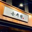 온수반 - 영등포구 | 역삼에서 깔끔하게 먹기 좋은 온수반 쌀국수 후기 | 직장인 점심 추천