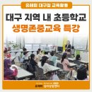 생명초등학교 | 대구 초등학교 생명존중교육 협약 심리상담센터 유해피 특강