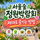 앱 인벤터를 활용한 앱 만들기 | 서울숲 정원박람회 주차 꿀팁부터 숨은 명소까지, 직접 다녀온 리얼 방문 후기 총정리