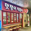 강동구 떡볶이 투어 강동역 맛쟁이떡볶이 강동역점