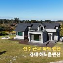신풍김제스크린골프 | 전주 근교 독채 단체 펜션 숙소 바베큐 아이와 김제 해노을펜션