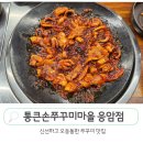 (주)통통마을신문 | 은평구 쭈꾸미 통큰손쭈꾸미마을 응암점 또간집