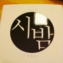:: 하상욱 - 시밤 후기 ::