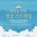 늘봄이음터 GX실 | [공지] 늘봄 컬처클래스 〈싱잉볼 힐링 명상 스트레칭〉 참여자 모집