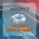 트리풀스파&온수풀빌라 | 남이섬펜션 고민하다 다녀온 빈체로 온수풀빌라 솔직후기