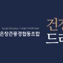 작은창큰풍경건강을드리다 - 안성시 | 작은창큰풍경건강을드리다